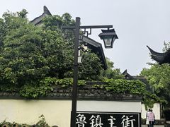 -鲁镇