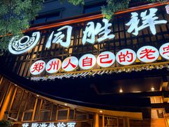 -同胜祥清真新豫菜(丰乐路总店)