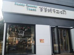 门面-爸爸糖吐司面包(南京奥体店)
