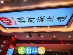 -米村拌饭(银泰中心店)