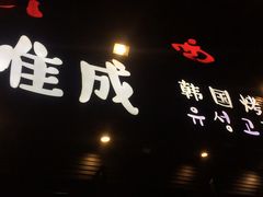 -唯成•韩国炭火烤肉 유성고기