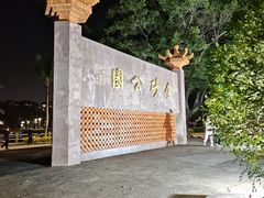 -金砂公园
