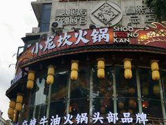 -小龙坎火锅(春熙太古里店)