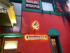 门面-秀·爱尔兰餐吧(上海路店)
