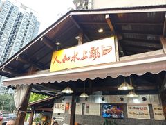 -人和水上飘(第一家店)
