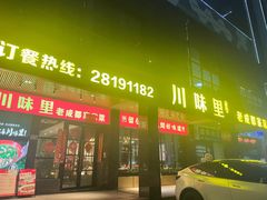 -川味里•商务宴请•团建聚餐(清湖店)