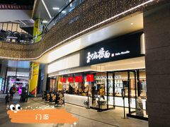 门面-和府捞面(壹方天地店)