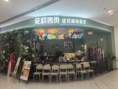 -花样西贡·法式越南餐厅(西大万达店)