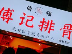 门面-傅强排骨(成都总店)