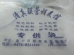 -内蒙联营烧麦 草原石榴红(护国寺店)