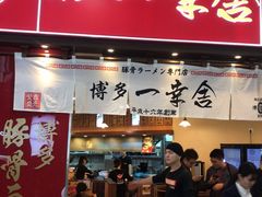 门面-博多一幸舍(侨福芳草地购物中心店)