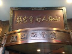 山西会馆(胜利东街店)-山西会馆·晋菜·晋商宴·牌匾博物馆(胜利东街店)