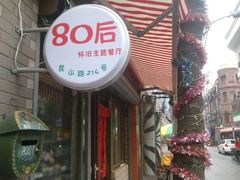 -做了不起的80后