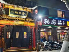 -一块豆腐·海鲜·家常菜(李沧书院路店)