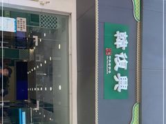 门面-韩复兴(湖北路店)
