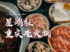 -星鸿社重庆老火锅