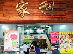 门面-家利美食店
