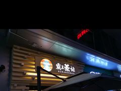 -霸王茶姬(南亚风情第壹城店)