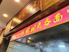 -恩宁刘福记(东华东路店)