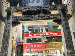 -万县面馆(高笋塘店)