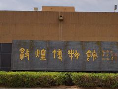 -敦煌市博物馆