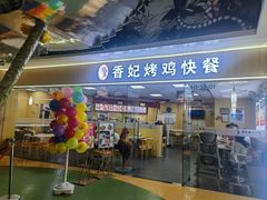 -香妃烤鸡(新奥店)