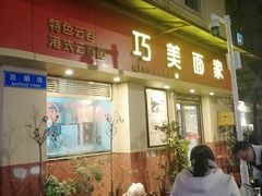门面-巧美面家(东华西店)