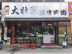 门面-大壮家原味烤肉(兴华北街店)