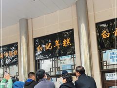 等位区-清真·白记年糕(牛街北口店)