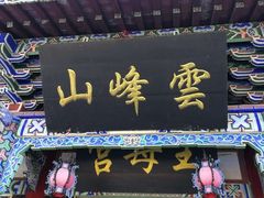 -腾冲云峰山
