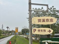 -贤鲁岛贤溪农庄