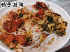 猪手濑粉-江南濑粉店(文华路店)