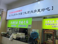 -王菊美食街·王菊面馆(总店)