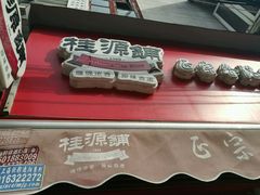 -桂源铺奶茶店(湟普汇店)