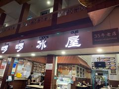 门面-啰啰冰屋(景洪总店)