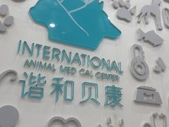 -谐和贝康宠物医院24小时·宠保定点(急重症转诊中心)