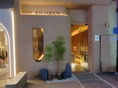 -宁采臣Sleep·采耳·SPA放松馆(湖里万达店)