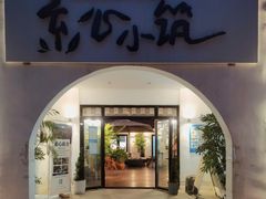 门面-素心小筑(后沙裕镇店)