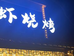 -寻味乌镇·龙虾烧烤