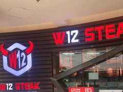 门面-西十二街牛排(顺义华联店)