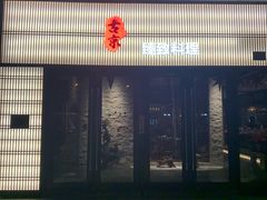 -古京·臻致料理(月湖店)