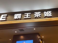 -霸王茶姬(上海恒基名人店)
