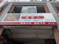 -棒梗儿·越南简餐(晋江店)