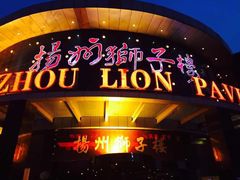 -扬州狮子楼·非遗淮扬菜(总店)