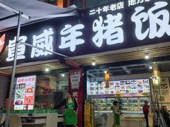 -宣威年猪饭·二十年云南家常菜·特色小炒肉(金碧店)