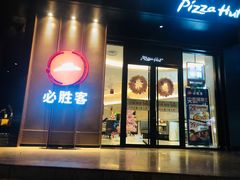 门面-必胜客(骡马市店)