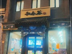 门面-和合谷(东四北大街店)