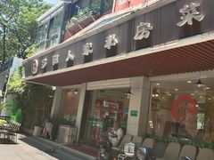 -罗阳人家私房菜(罗阳路店)