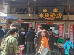-吕家米皮