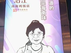 -沿江海南菜·文昌鸡祖师爷(大东海店)